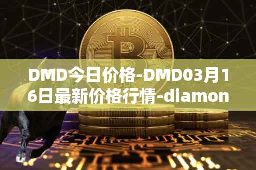 DMD今日价格-DMD03月16日最新价格行情-diamond最新走势消息