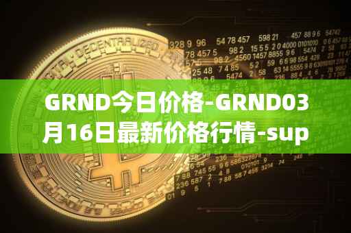GRND今日价格-GRND03月16日最新价格行情-superwalk最新走势消息