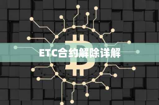 ETC合约解除详解