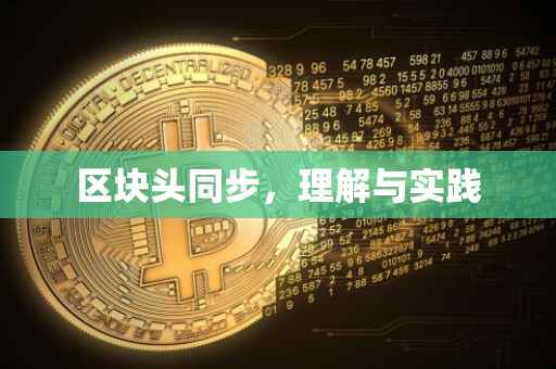 区块头同步，理解与实践