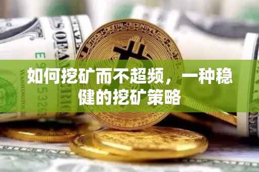 如何挖矿而不超频，一种稳健的挖矿策略