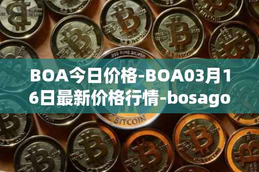 BOA今日价格-BOA03月16日最新价格行情-bosagora最新走势消息
