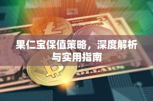 果仁宝保值策略，深度解析与实用指南