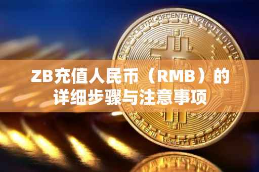 ZB充值人民币（RMB）的详细步骤与注意事项