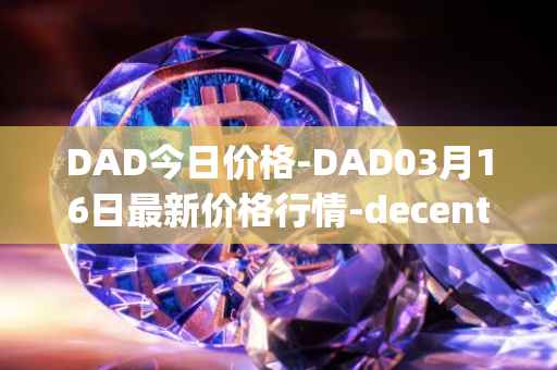 DAD今日价格-DAD03月16日最新价格行情-decentralized-advertising最新走势消息