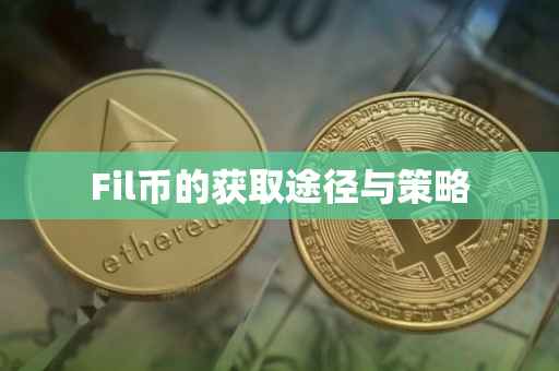 Fil币的获取途径与策略