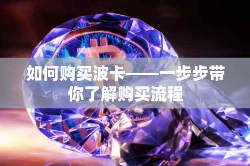 如何购买波卡——一步步带你了解购买流程