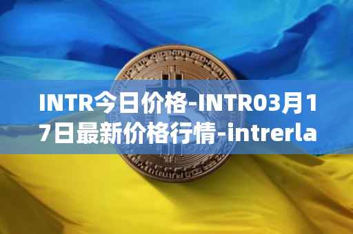 INTR今日价格-INTR03月17日最新价格行情-intrerlay最新走势消息