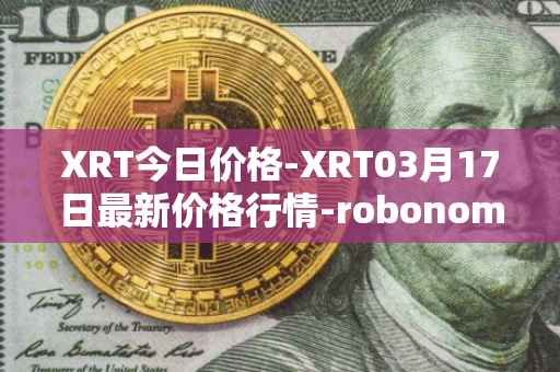 XRT今日价格-XRT03月17日最新价格行情-robonomics-network最新走势消息