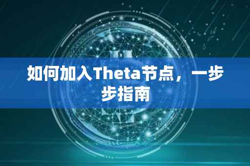 如何加入Theta节点，一步步指南