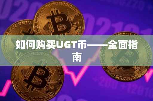 如何购买UGT币——全面指南