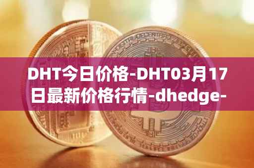DHT今日价格-DHT03月17日最新价格行情-dhedge-dao最新走势消息