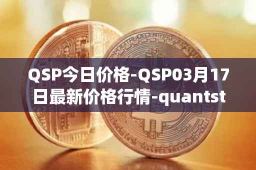 QSP今日价格-QSP03月17日最新价格行情-quantstamp最新走势消息