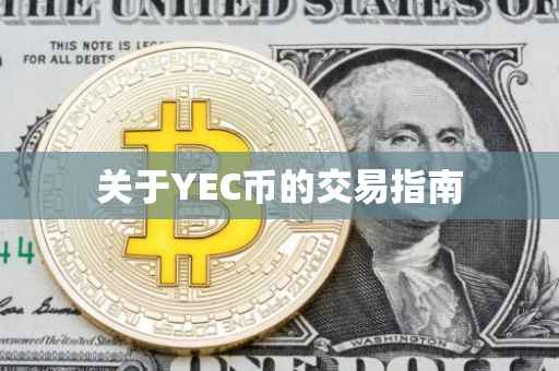 关于YEC币的交易指南