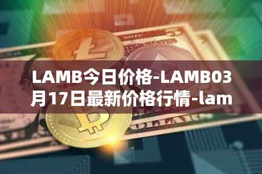 LAMB今日价格-LAMB03月17日最新价格行情-lamb最新走势消息