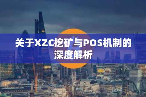 关于XZC挖矿与POS机制的深度解析