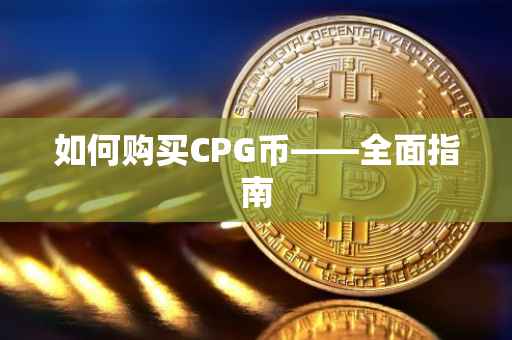 如何购买CPG币——全面指南