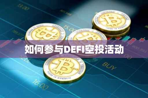 如何参与DEFI空投活动
