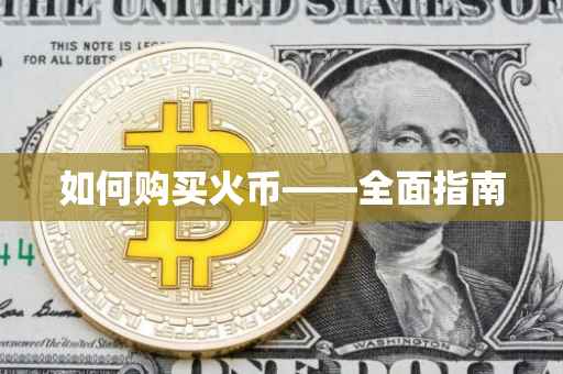 如何购买火币——全面指南