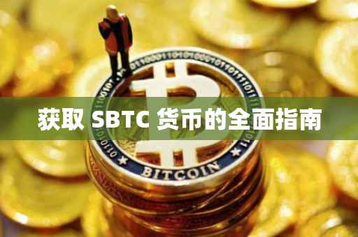 获取 SBTC 货币的全面指南