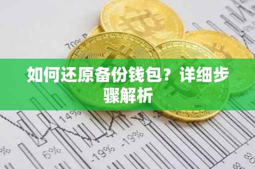 如何还原备份钱包？详细步骤解析