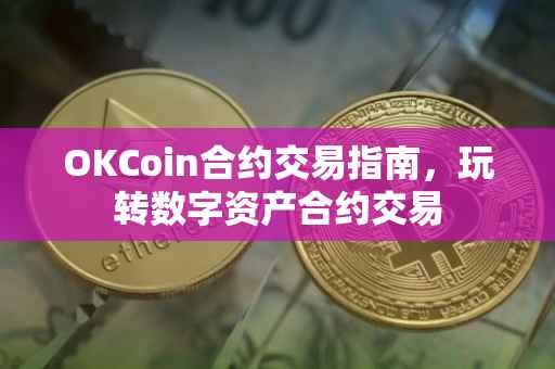 OKCoin合约交易指南，玩转数字资产合约交易