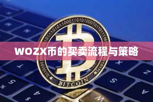 WOZX币的买卖流程与策略