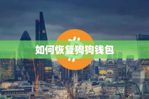 如何恢复狗狗钱包