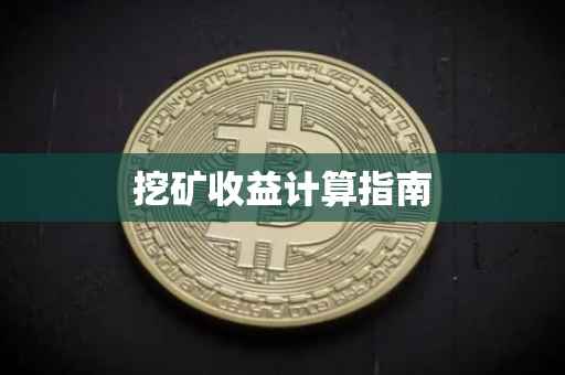 挖矿收益计算指南
