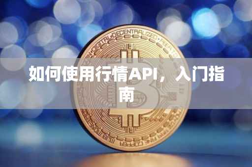 如何使用行情API，入门指南