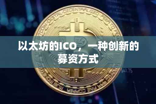 以太坊的ICO，一种创新的募资方式