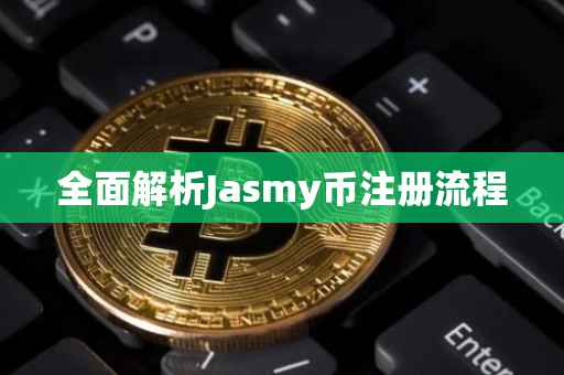 全面解析Jasmy币注册流程