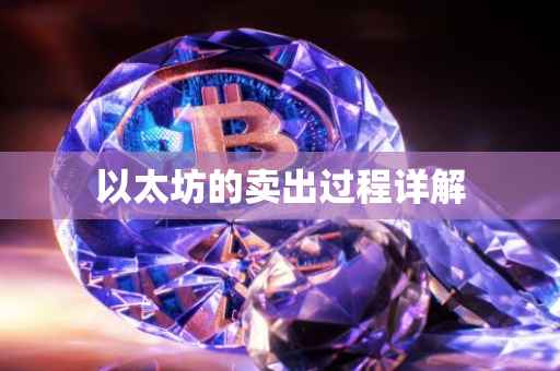 以太坊的卖出过程详解