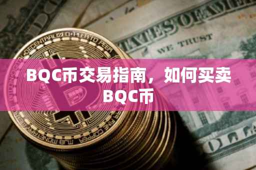 BQC币交易指南，如何买卖BQC币