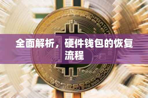 全面解析，硬件钱包的恢复流程
