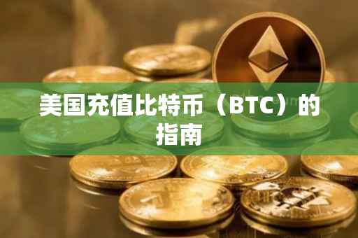 美国充值比特币（BTC）的指南