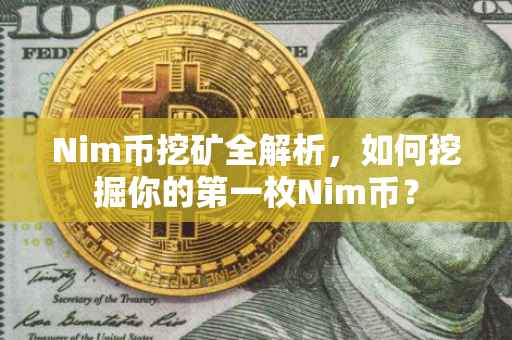 Nim币挖矿全解析，如何挖掘你的第一枚Nim币？