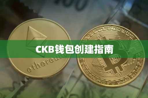 CKB钱包创建指南