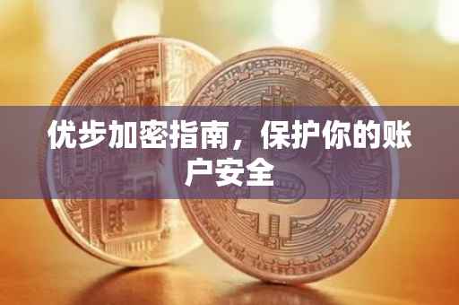 优步加密指南，保护你的账户安全