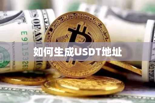 如何生成USDT地址