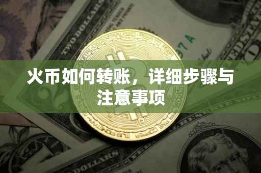 火币如何转账，详细步骤与注意事项