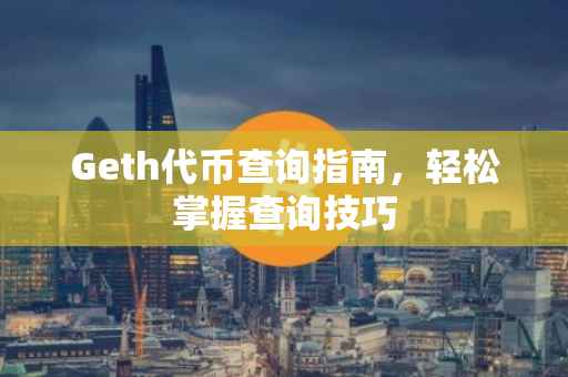 Geth代币查询指南，轻松掌握查询技巧
