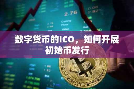 数字货币的ICO，如何开展初始币发行