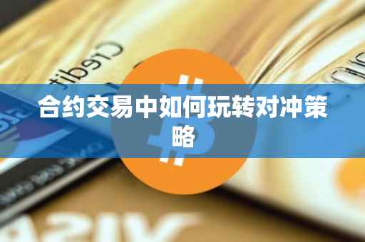 合约交易中如何玩转对冲策略