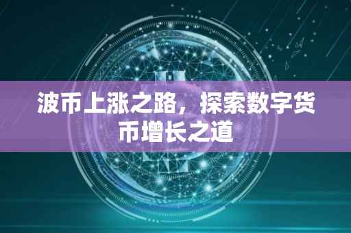 波币上涨之路，探索数字货币增长之道