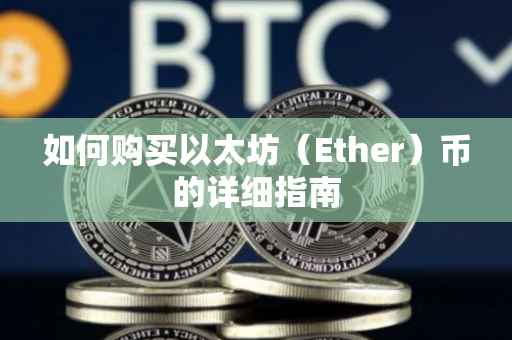 如何购买以太坊（Ether）币的详细指南