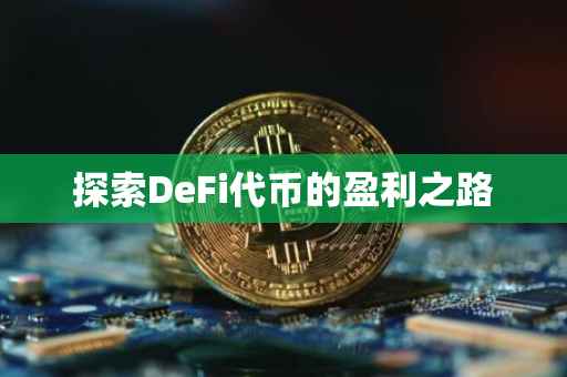 探索DeFi代币的盈利之路