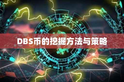 DBS币的挖掘方法与策略
