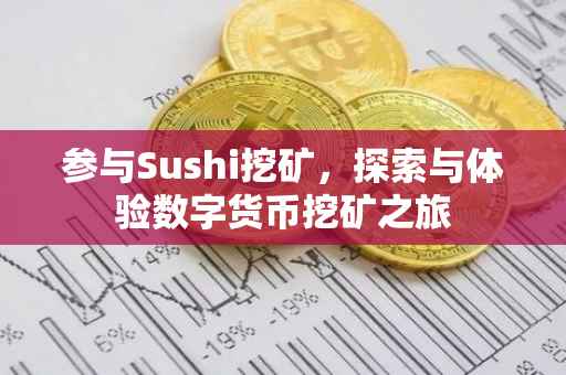 参与Sushi挖矿，探索与体验数字货币挖矿之旅