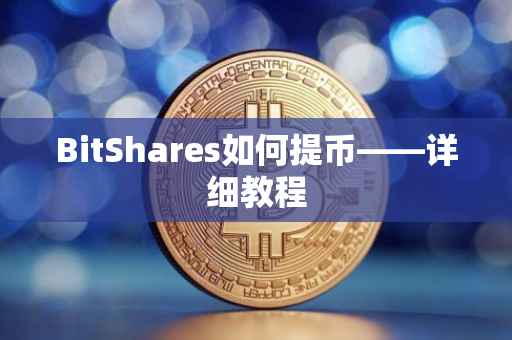 BitShares如何提币——详细教程